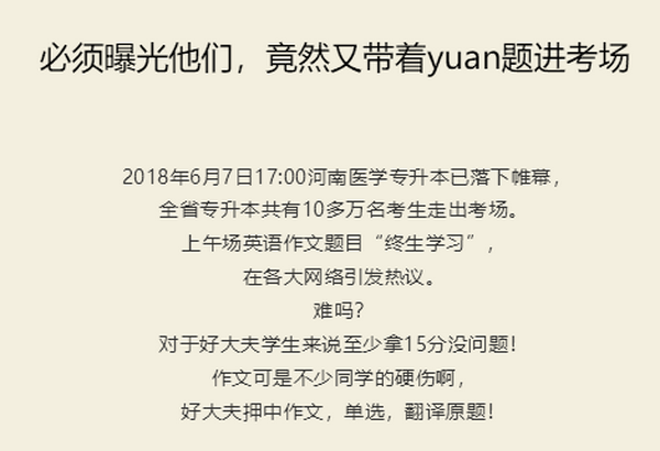 必须曝光他们，竟然又带着yuan题进考场