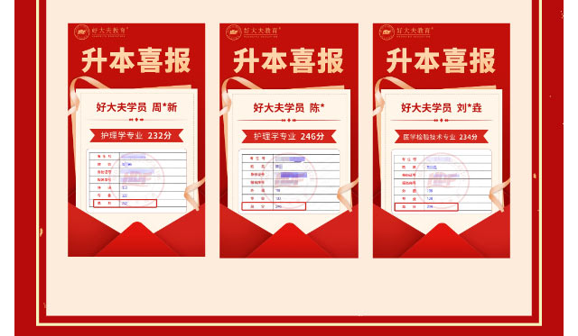 好大夫专升本邱老师