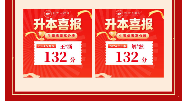 好大夫专升本邱老师