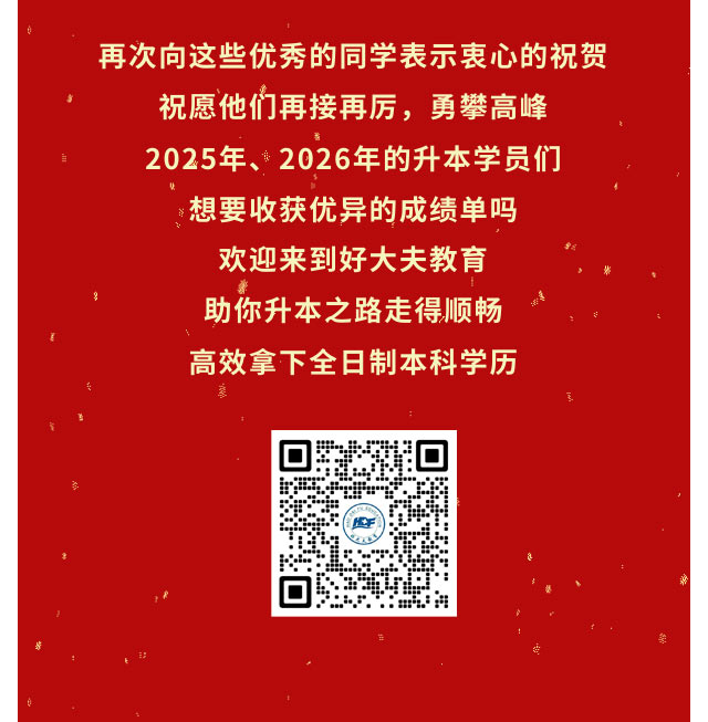 好大夫专升本邱老师