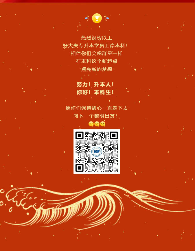 好大夫专升本邱老师